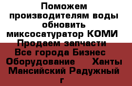 Поможем производителям воды обновить миксосатуратор КОМИ 80! Продаем запчасти.  - Все города Бизнес » Оборудование   . Ханты-Мансийский,Радужный г.
